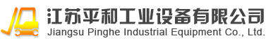 电动叉车-江苏平和工业设备有限公司-在苏州无锡常州等大中城市受广泛赞誉